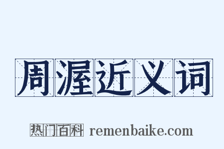 周渥近义词是什么意思的图片